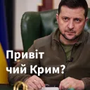 Чий Крим?
