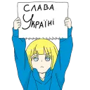 Слава Україні